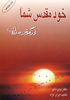 خود مقدس شما